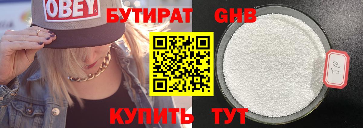 Бутират 99%  Пушкино 