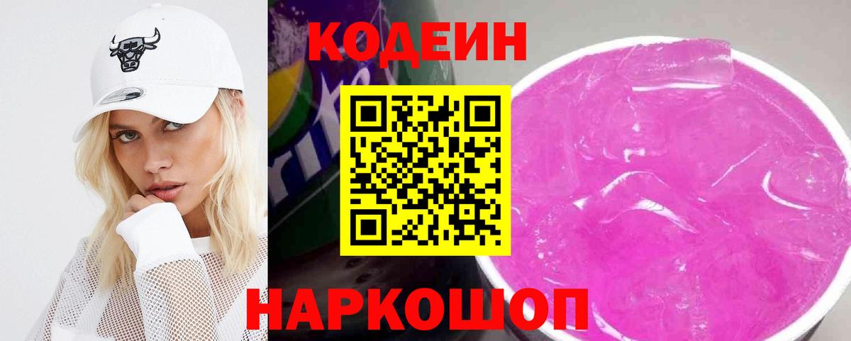 Кодеин Purple Drank Пушкино